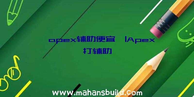 「apex辅助便宜」|Apex打辅助